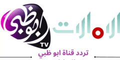 تردد قناة ابوظبي Abu Dhabi TV الجديد 2024 على الاقمار الصناعية
