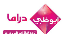 تردد قناة أبو ظبي دراما Abu Dhabi Drama الجديد 2023 نايل سات وعرب سات