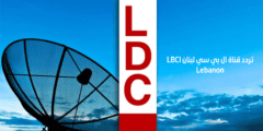 تردد قناة ال بي سي لبنان LBCI Lebanon الجديد على النايل سات وعرب سات