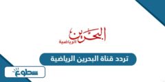 تردد قناة البحرين الرياضية 1،2 الجديد 2024