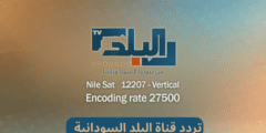 الأن .. تردد قناة البلد السودانية 2023 Al Balad نايل سات