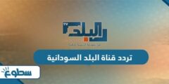 تردد قناة البلد السودانية الجديد 2024 على نايل سات وعربسات