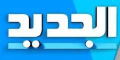 تردد قناة الجديد اللبنانية 2024 على النايل سات