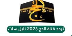 تردد قناة الحج السعوديه 1444 الناقلة لمناسك وتكبيرات الحج