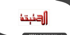 تردد قناة الحقيقة الإسلامية 2024 Al Haqiqa علي النايل سات