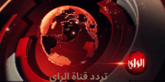 تردد قناة الراي Alrai TV الكويتية على النايل سات وعربسات 2023