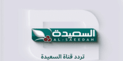 ضبط .. تردد قناة السعيدة 2023 Al Saeedah على النايل سات وعرب سات