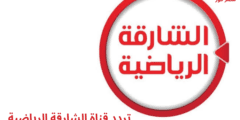 تردد قناة الشارقة الرياضية Sharjah Sport الجديد 2023 على النايل سات وعرب سات