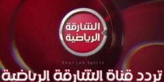 تردد قناة الشارقة الرياضية عرب سات Sharjah Sport 2023 الجديد