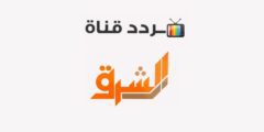 تردد قناة الشرق Elsharq TV 2023 الجديد