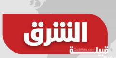 تردد قناة الشرق الجديدة 2023 Elsharq TV علي النايل سات