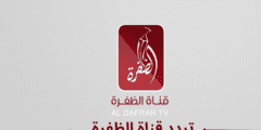 تردد قناة الظفرة  Al Dafrah الجديد 2023 علي النايل سات وعربسات