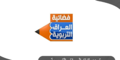 تردد قناة العراق التربوية التعليمية على النايل سات وعرب سات 2024