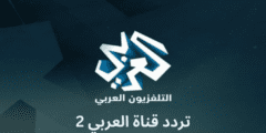 تردد قناة العربي 2 Alaraby على النايل سات وعرب سات 2023