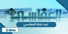 تردد قناة العفاسي الجديد 2024 على نايل سات وعربسات