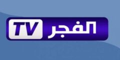 تردد قناة الفجر الجزائرية 2023 NILESAT