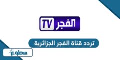 تردد قناة الفجر الجزائرية الجديد 2024 على نايل سات وعربسات