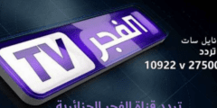 إستقبل .. تردد قناة الفجر الجزائرية Alfajr TV الجديد 2023 على نايل سات