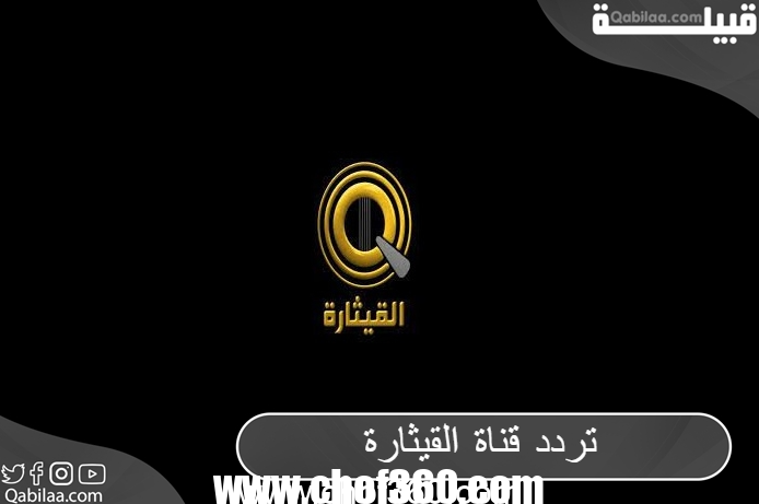 تردد قناة القيثارة العراقية على النايل سات للغناء العربي