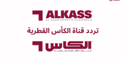 ضبط الان .. تردد قناة الكأس القطرية المفتوحة Alkass الجديد نايل سات 2023