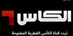 تحُديث .. تردد قناة الكأس القطرية Alkass HD المفتوحة 1 و 2 و 3 الجديد 2023 على عرب سات ونايل سات
