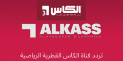 هنا .. تردد قناة الكاس القطرية الرياضية Alkass الجديد على النايل سات