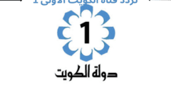 تردد قناة الكويت الأولى 1 KTV الجديد 2023 على النايل سات وعربسات