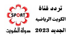 تردد قناة الكويت الرياضية Kuwait Sports HD مجدد 2024
