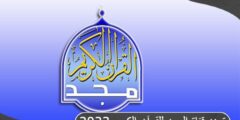 تردد قناة المجد للقرآن الكريم Almajd Quran TV 2023 الجديد