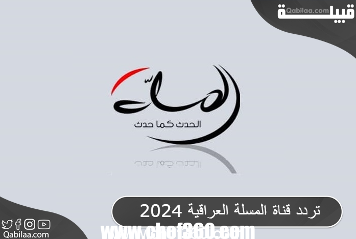 تردد قناة المسلة العراقية 2024 Almasalah TV علي النايل سات