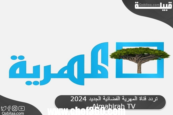 تردد قناة المهرية الفضائية اليمنية الجديدة 2024 Almahirah TV