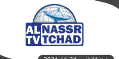 تردد قناة النصر 24 الفضائية تشاد علي النايل سات Al Nasr 24 TV