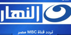 استقبل .. تردد قناة النهار رداما 2023 AL Nahar علي النايل سات