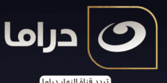 تردد قناة النهار دراما الجديد 2023 علي النايل سات وعرب سات