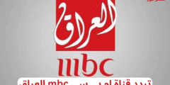 أضبط الآن .. تردد قناة ام بي سي العراق mbc iraq الجديد 2023 عرب سات HD ونايل سات
