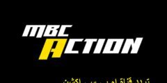 حصريأ .. تردد قناة MBC Action ام بي سي اكشن 2023 لعروض الأفلام والمسلسلات