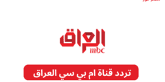 اشارة .. تردد قناة إم بي سي العراق MBC IRAQ 2023 على نايل سات
