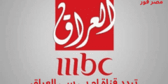 اضطبها الان.. تردد قناة ام بي سي العراق MBC IRAQ 2023 على النايل سات