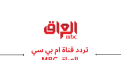 تردد قناة ام بي سي العراق MBC IRAQ 2023 الجديد