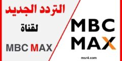 اضبط الان .. تردد قناة MBC Max ام بي سي ماكس 2023 على القمر نايل سات وعرب سات