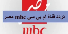 تردد قناة ام بي سي مصر الجديد 2023 نايل سات وعرب سات