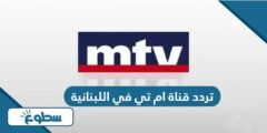 تردد قناة ام تي في اللبنانية MTV Lebanon الجديد 2024