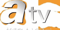 تردد قناة اي تي في atv التركية الجديد 2023 على النايل سات وعربسات