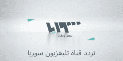 إلتقط رموز .. تردد قناة تلفزيون سوريا Syria TV الجديد 2023 على الاقمار الصناعية