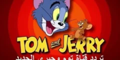 اضبطها .. تردد قناة توم وجيري Tom and Jerry الجديد