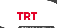 تردد قناة تي ار تي التركية TRT العربية الجديد 2023