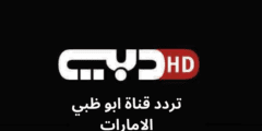 استقطاب رموز .. تردد قناة دبي Dubai TV الفضائية 2023 على النايل سات وعربسات