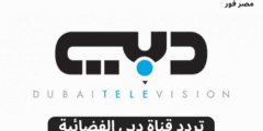 تردد قناة دبي الفضائية  Dubai TV الجديد 2023 على الأقمار الصناعية