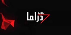تردد قناة دراما بدوية الجديد 2023 جديد