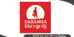 تردد قناة راديو دبنقا الفضائية السودانية 2024 Radio Dabanga